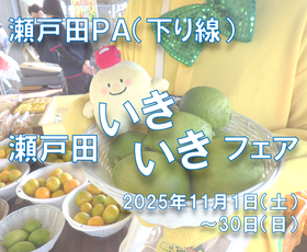瀬戸田PA（下り線）で「瀬戸田いきいきフェア」を 開催中