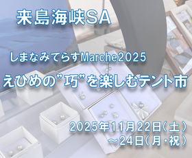来島海峡SA 「しまなみてらすMarche2025～えひめの