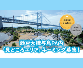 与島PA内 「見どころエリア」ネーミング募集