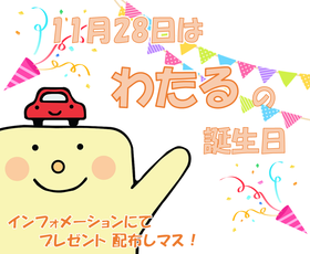 11月28日、わたるの誕生日を記念してわたるグッズをプレゼント