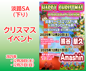 淡路SA（下り）クリスマス・ミニコンサートを開催（ご好評のうちに、終了しました）