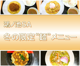 鴻ノ池SA　冬の限定“麺“メニュー販売中