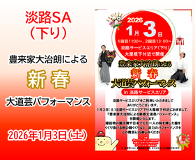 淡路SA（下り） 『豊来家大治朗による 新春 大道芸パフォーマンス』を開催