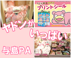 与島PA　かわいいがいっぱい「ヤドンコーナー」