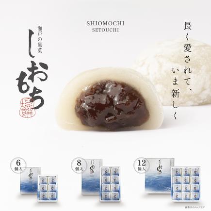 瀬戸の風菓　しおもち