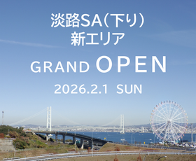 淡路サービスエリア（下り）に新店舗オープン