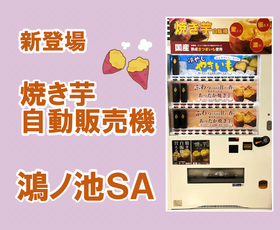 鴻ノ池SA　焼き芋の自動販売機が新登場