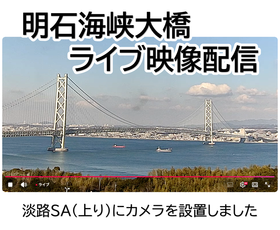 淡路サービスエリア（上り）から 明石海峡大橋のライブ映像配信中