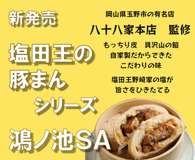 鴻ノ池SA　新発売「塩田王の豚まん」シリーズ 