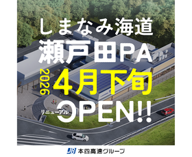 2026年4月下旬に、瀬戸田PA（上り）が生まれ変わります