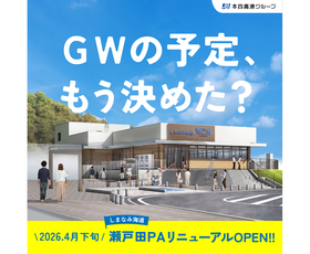 GWの予定は決まりましたか？ 瀬戸田PA（上り）リニューアル情報