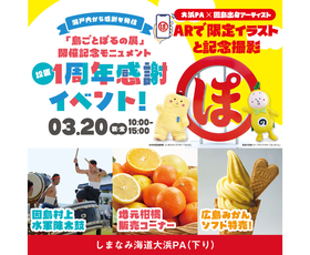 大浜PA(下り)　「島ごとぽるの展」開催記念モニュメント設置1周年感謝イベント 