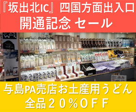 与島PA　『坂出北インターチェンジ』四国方面出入口開通に伴う記念セールについて