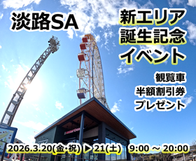 淡路SA”新エリア”誕生記念イベント ～観覧車半額割引券プレゼント～を開催