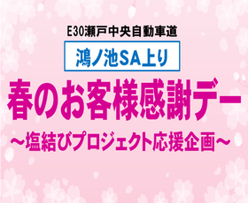 鴻ノ池SA（上り）「春のお客様感謝デー ～塩結び(えんむすび)プロジェクト応援企