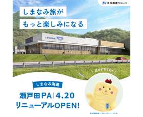 瀬戸田PA（上り）がリニューアルオープンします