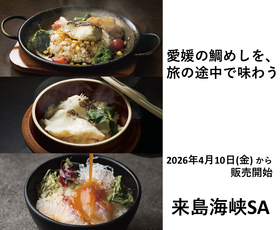 来島海峡SA　愛媛の鯛めしを、旅の途中で味わう