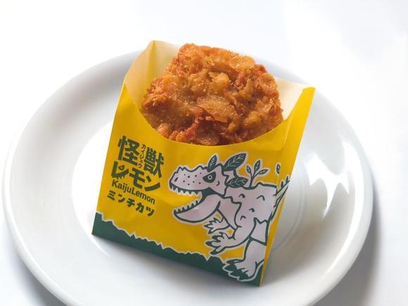 怪獣レモンミンチカツ　※持帰り可