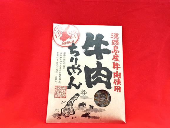 淡路島産牛肉ちりめん
