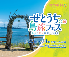与島PA 「せとうち島旅フェス2026～島々と学び未来へつなぐ～」を開催【202