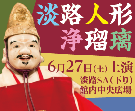 淡路SA（下り） 淡路人形浄瑠璃、三味線連弾を上演します