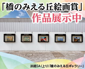 第7回 橋のみえる丘絵画賞 入賞作品 淡路SA（上り）で展示中