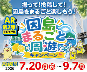 大浜PA（下り）AR第2弾＆因島まるごと周遊キャンペーンを開催します