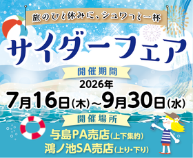鴻ノ池SA・与島PA　「旅のひと休みに、シュワっと一杯。サイダーフェア」開催