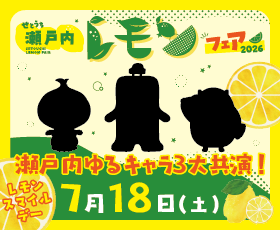 淡路SA（下り）「瀬戸内ゆるキャラ３大共演！レモンスマイルデー」開催