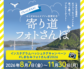 せとだれもんオブジェ設置記念ぐるっとしまなみ！ 寄り道フォトさんぽ　を開催します