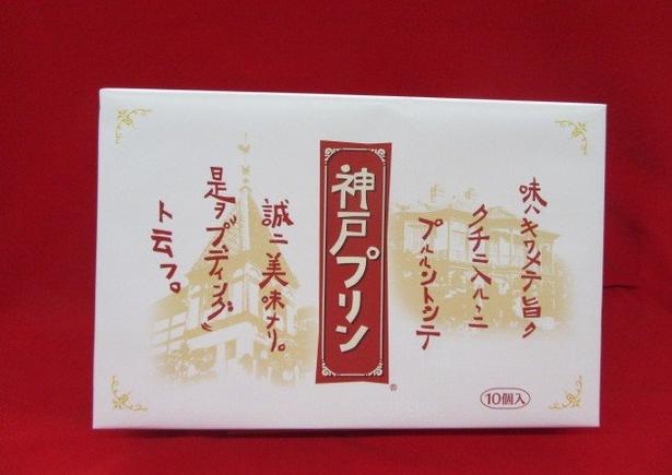 神戸プリン（10個入）