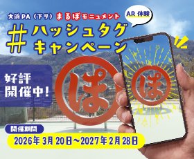 大浜PA（下り）ARプロモーションを開催中です