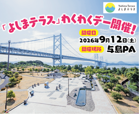 与島PAのみどころエリア「よしまテラス」に新たなフォトスポット誕生 ～フォトスポ