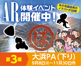 大浜PA（下り）AR第3弾が始まります