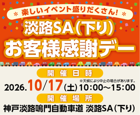 淡路SA（下り）お客様感謝デーを開催