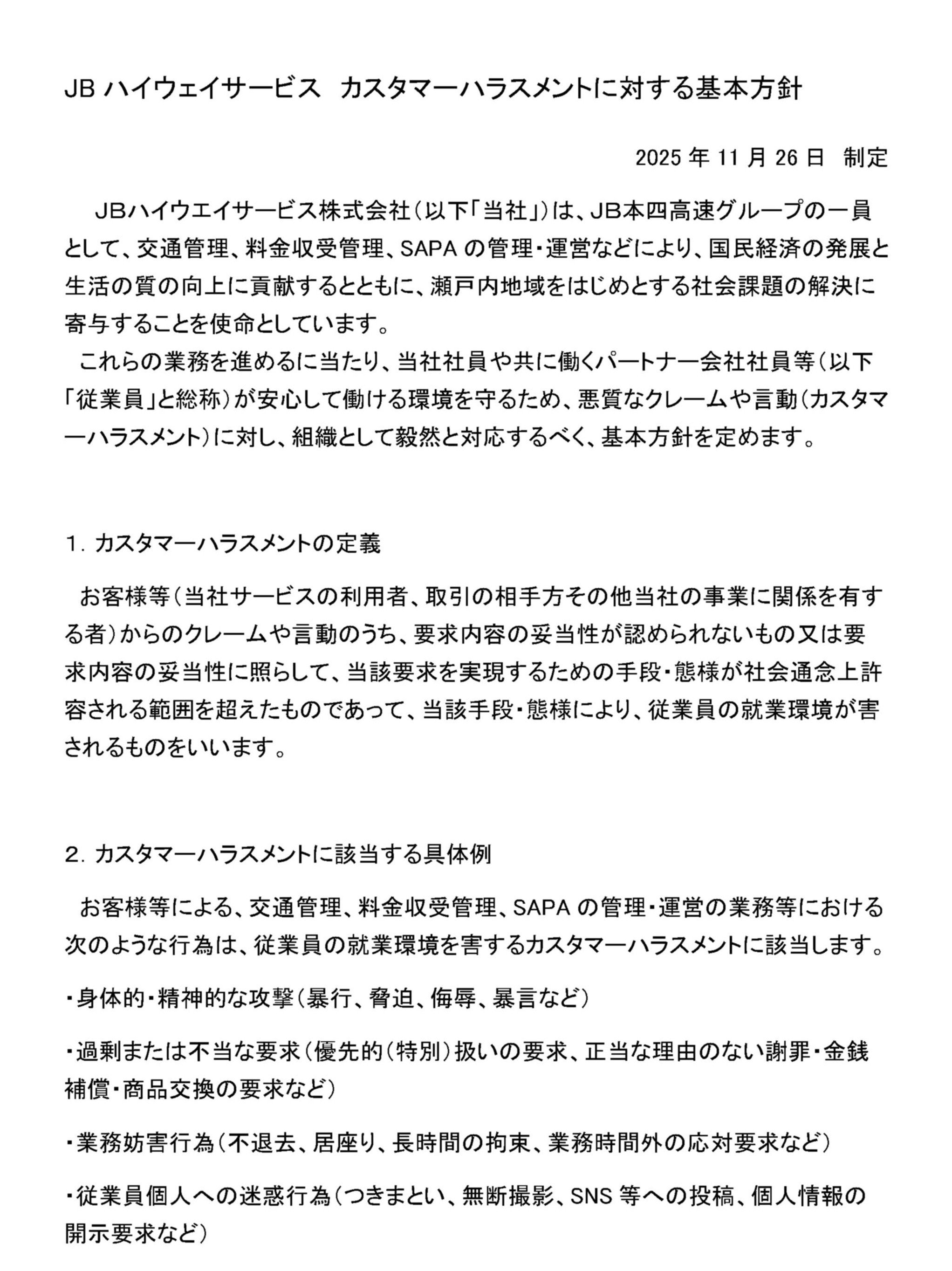 JBハイウェイサービス カスタマーハラスメントに対する基本方針_1.jpg