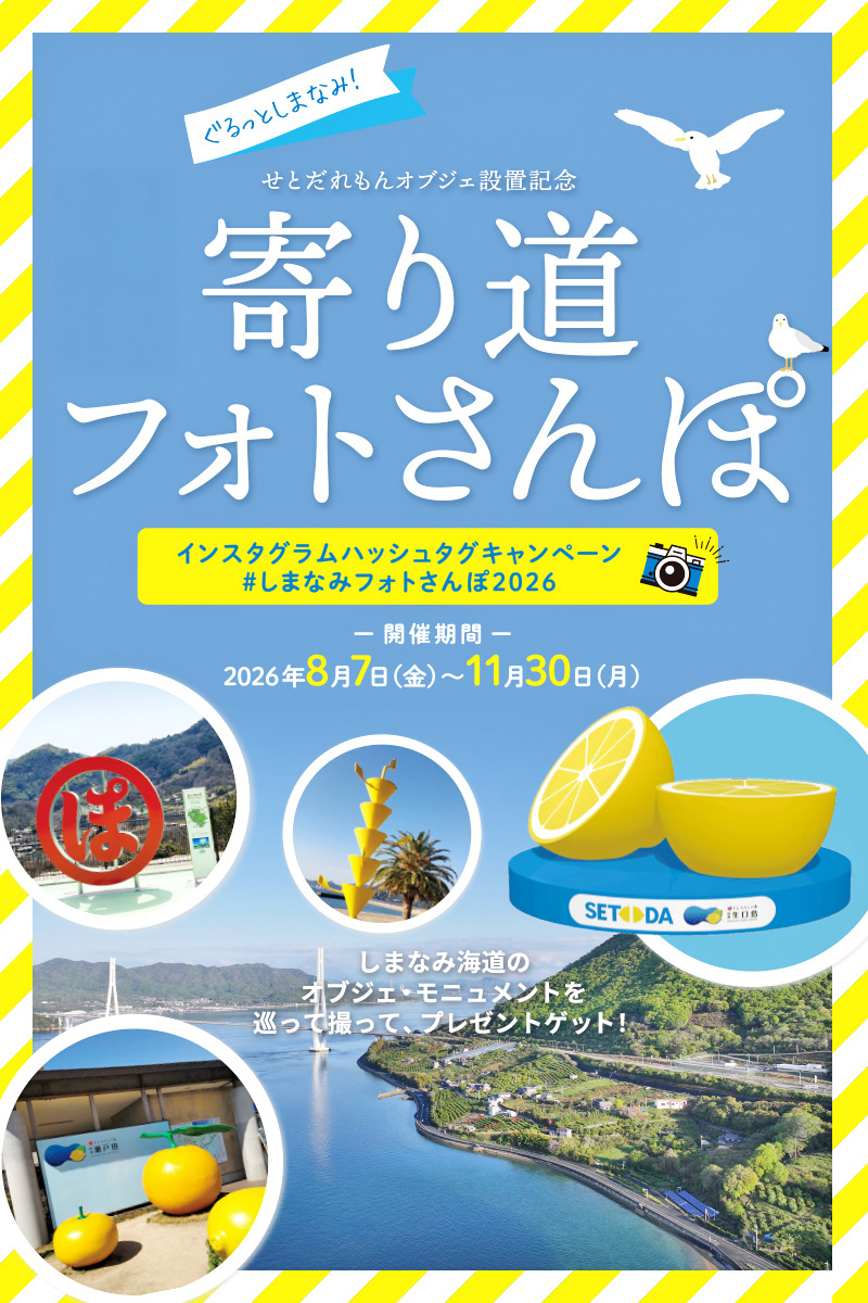 ぐるっとしまなみ！寄り道フォトさんぽ